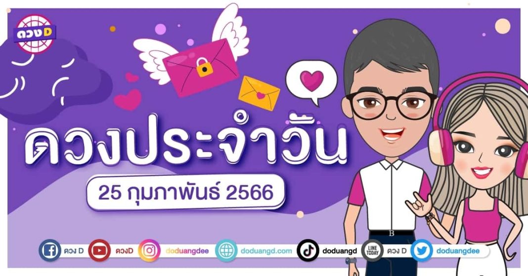 ดวงรายวัน 25 กุมภาพันธ์ 2566