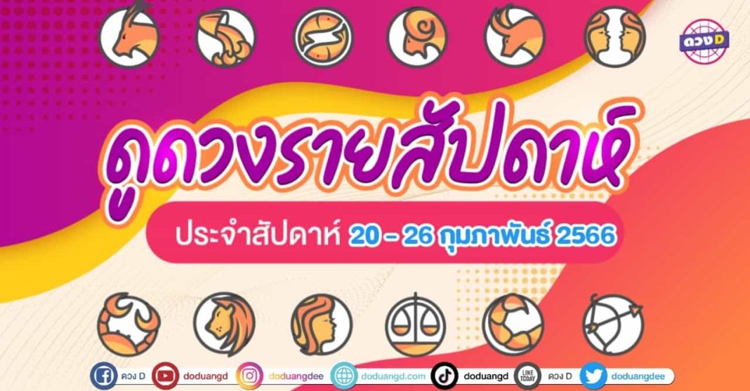 ดวงรายสัปดาห์ 20-26 กุมภาพันธ์ 2566