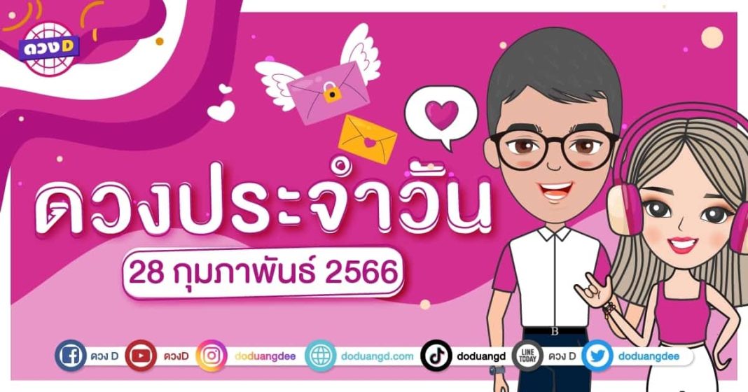 ดวงวันที่ 28 กุมภาพันธ์ 2566