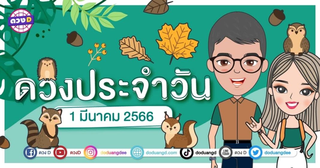 ดวงวันพุธ ที่ 1 มีนาคม 2566