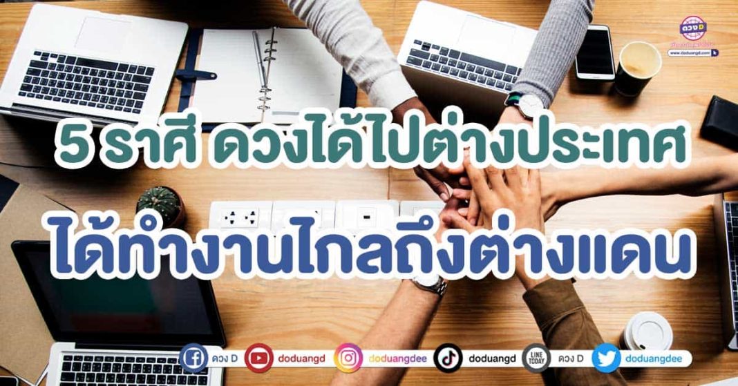 ดวงได้ไปต่างประเทศ