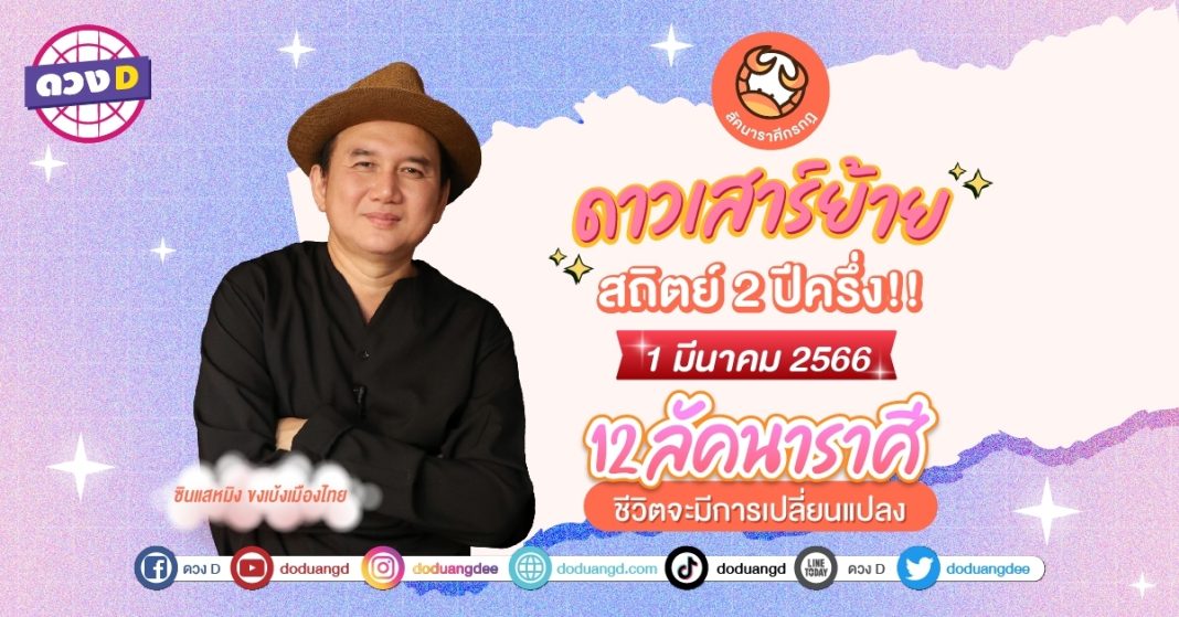 ดาวเสาร์ย้าย-1-มีนาคม-2566-1