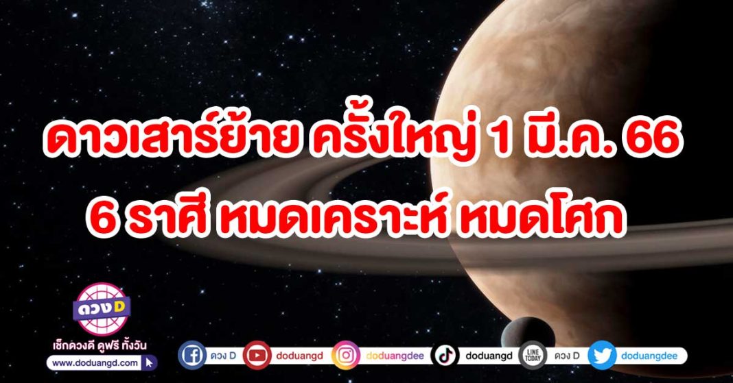 ดาวเสาร์ย้าย-ครั้งใหญ่-1-มีนาคม