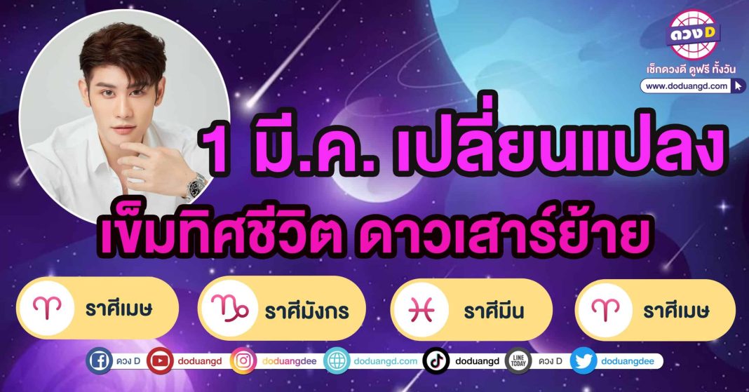 ดาวเสาร์ย้าย มีนาคม 2566 หมอไวท์ ดูดวงฟรี