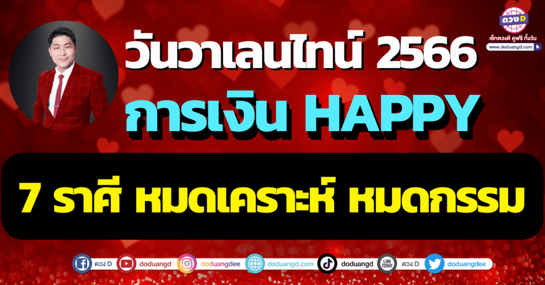 ดูดวงการเงิน วันวาเลนไทน์ 2566