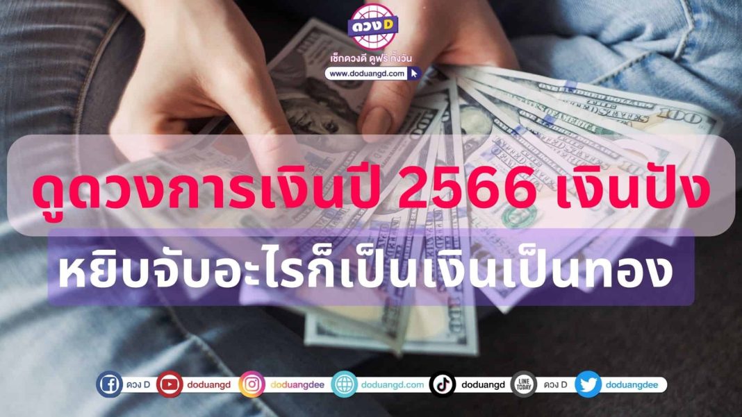 ดูดวงการเงินปี 2566 เงินปัง 6 ราศี ดวงดีมีเงินไหลมาเทมาปกก