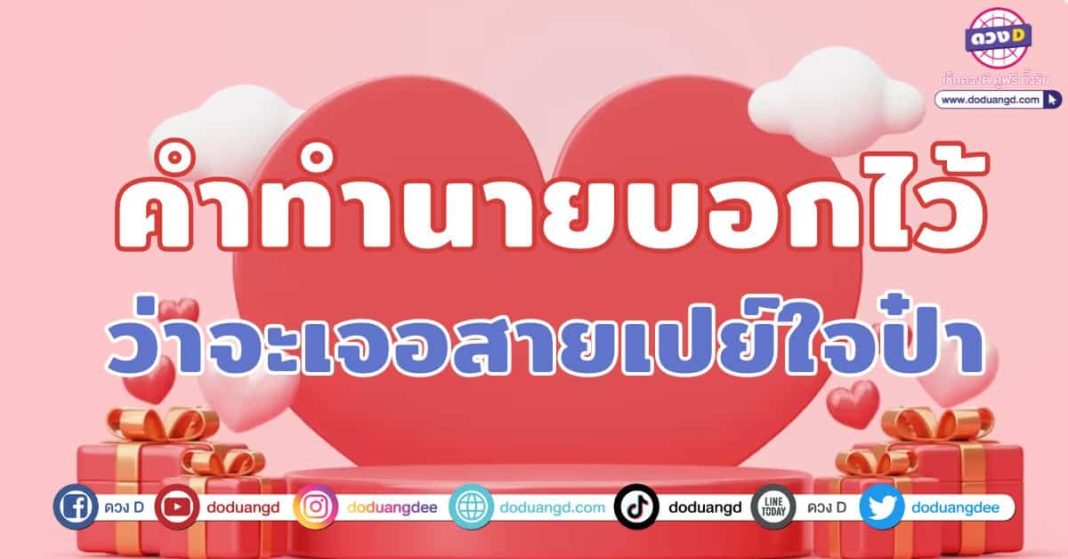 ดวงความรัก มีนาคม 2566 คำทำนายบอกไว้ หากว่าเธอได้เป็นแฟนฉัน