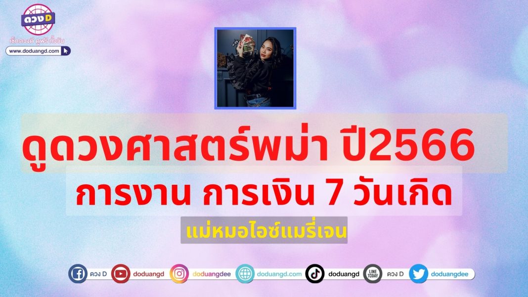 ดูดวงศาสตร์พม่า ปี2566 การงาน การเงิน 7 วันเกิด รวยให้สุดปกก