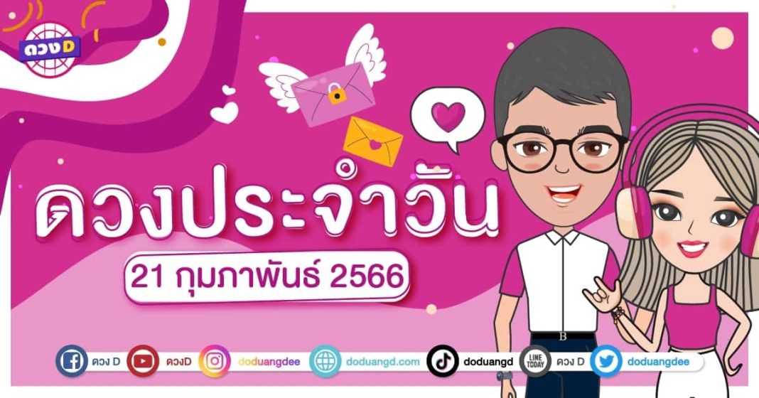 ตรวจดวงรายวัน 21 กุมภาพันธ์ 2566