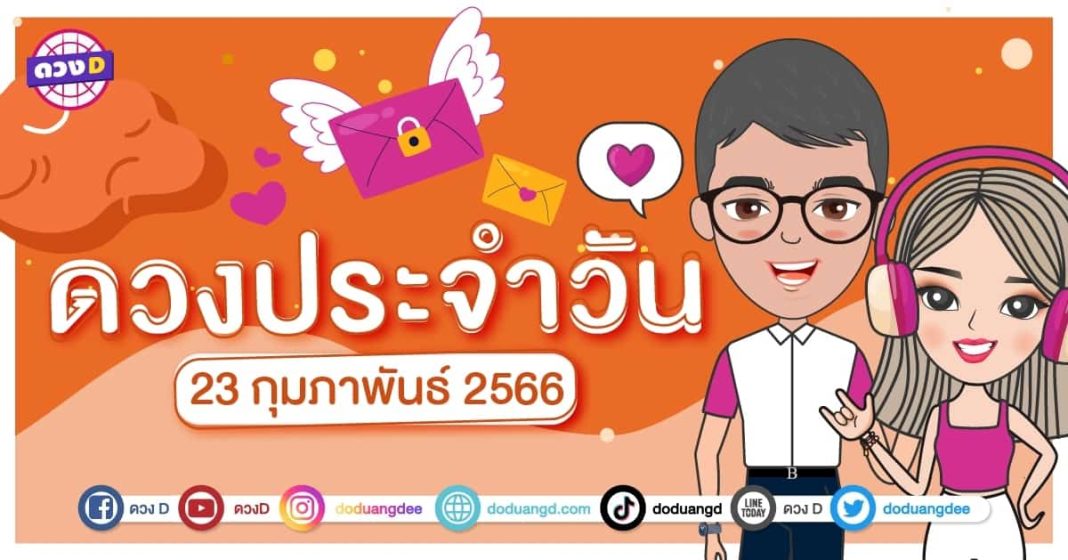 ตรวจดวงรายวัน 23 กุมภาพันธ์ 2566