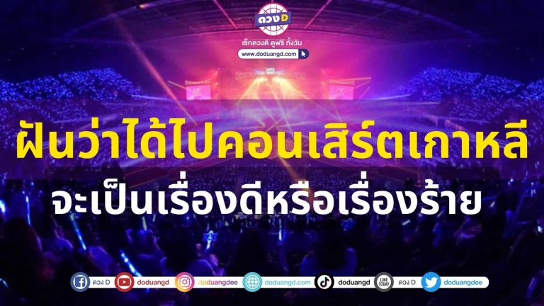 ทำนายฝัน 2566 ฝันว่าได้ไปคอนเสิร์ตเกาหลี จะมีรักดี รักปัง พบรักกับผู้ใหญ่