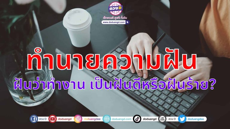 ทำนายฝัน ปี2023 เลขนำโชค เลขมงคล ฝันว่าทำงาน เป็นฝันดีหรือฝันร้าย?