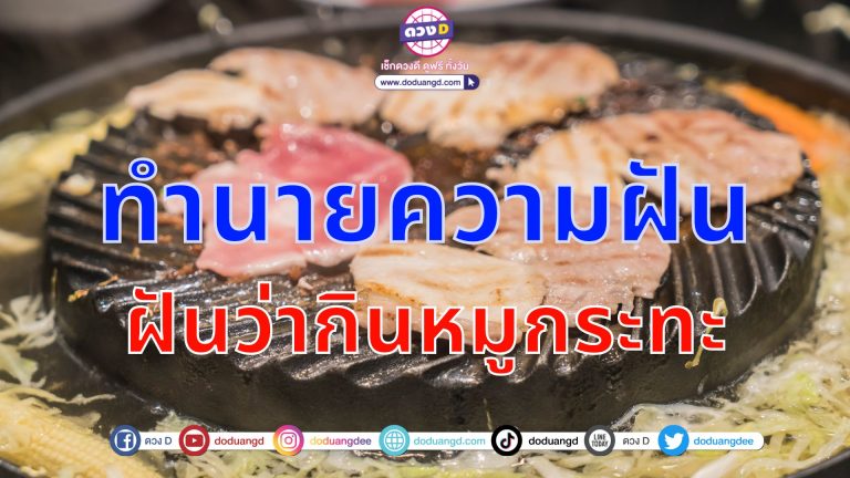 ทำนายฝัน ปี2566 เลขนำโชค ฝันว่ากินหมูกระทะ ฝันเรื่องกินแบบนี้ดวงจะปังหรือจะพัง?