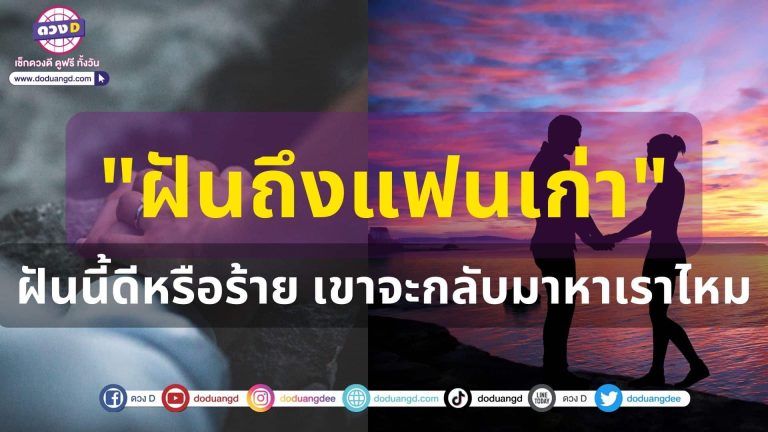 ทำนายฝัน ปี2566 ฝันถึงแฟนเก่า ฝันนี้ดีหรือร้าย!! เขาจะกลับมาหาเราไหม?