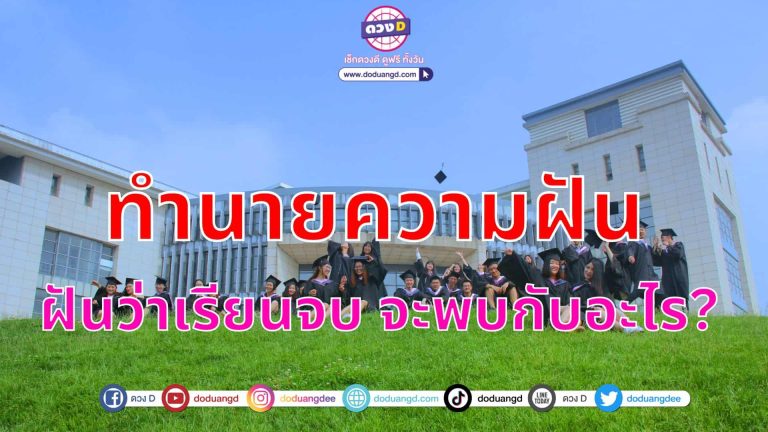 ทำนายฝัน เลขเด็ด เลขนำโชค ปี2566 ฝันว่าเรียนจบ จะได้พบคนใจดีคอยช่วยเหลือ