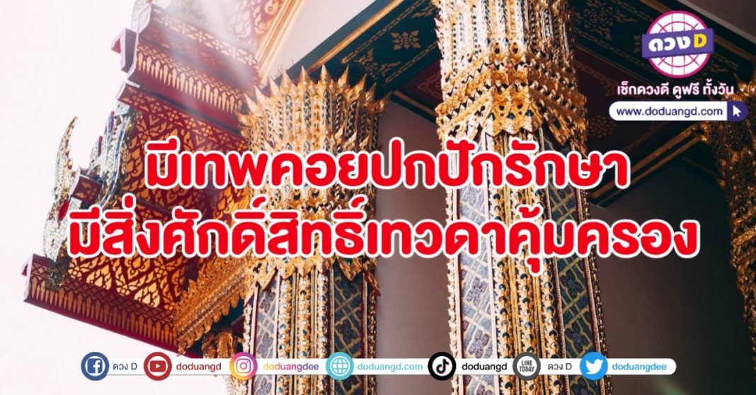 ปกปักรักษา 1