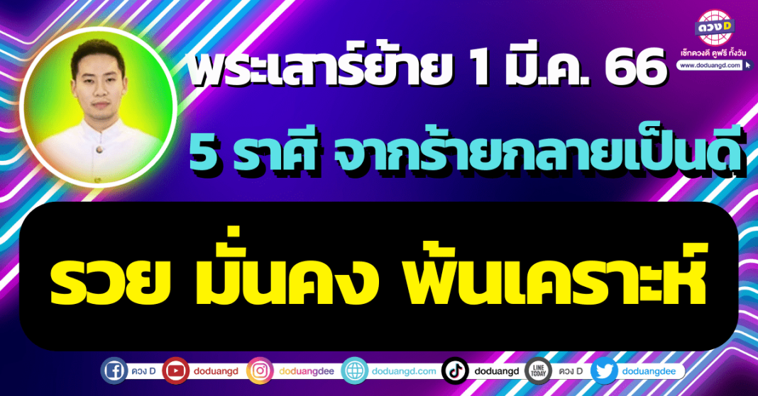 พระเสาร์ย้าย 1 มีนาคม 2566