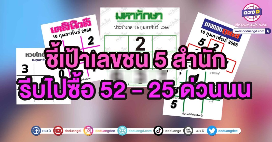 มหาทักษา ไทยรัฐ เดลินิวส์ บางกอกทูเดย์ ไทยราษฎร์ 16กุมภาพันธ์2566