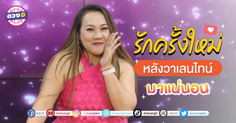 หลังวันวาเลนไทน์ รักครั้งใหม่ มาแน่ หมอแก้ว บอกว่า 3 วันเกิด เตรียมตัวพบรักครั้งใหม่ ที่ดีกว่าเดิม