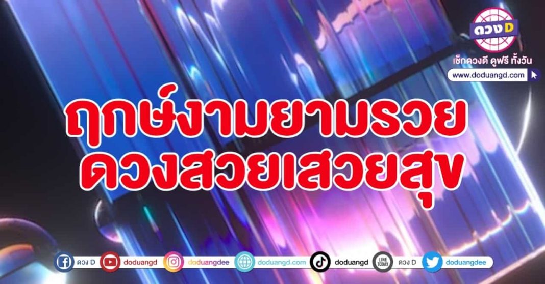 ฤกษ์ดี 1