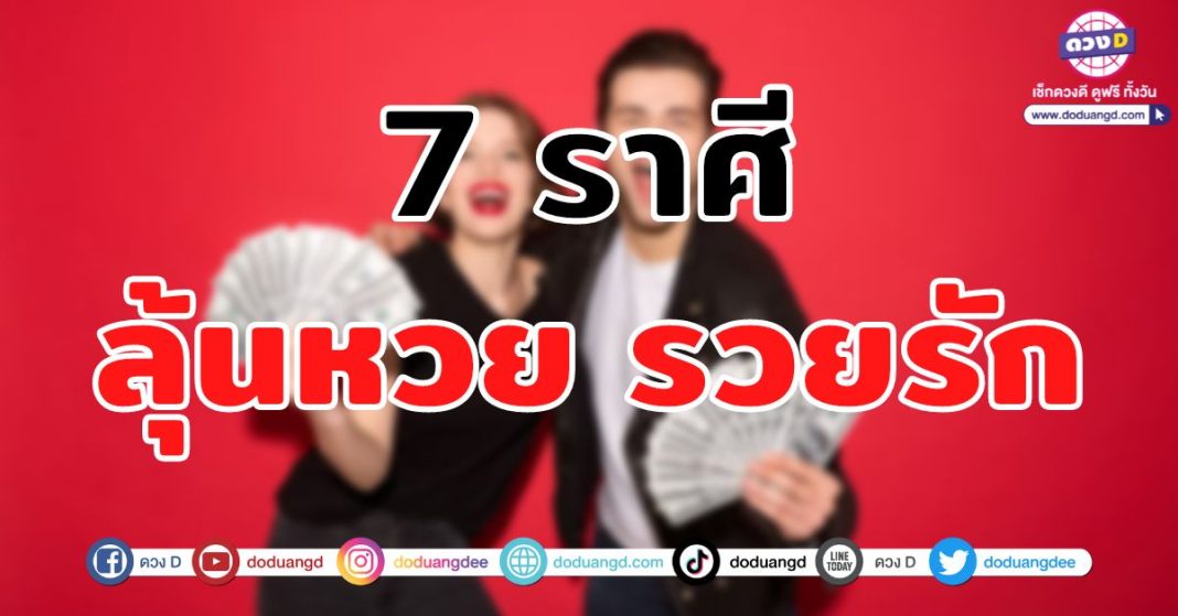 ลุ้นหวย-รวยรัก