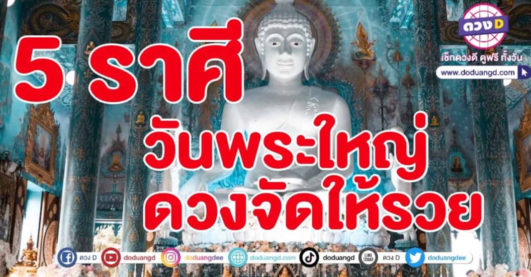 วันพระใหญ่