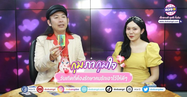 ดวงความรัก วาเลนไทน์ 2566 วันเกิดที่ต้อง ต้องเก็บเธอเอาไว้ให้ดี เพราะคนนี้ใช่เลย