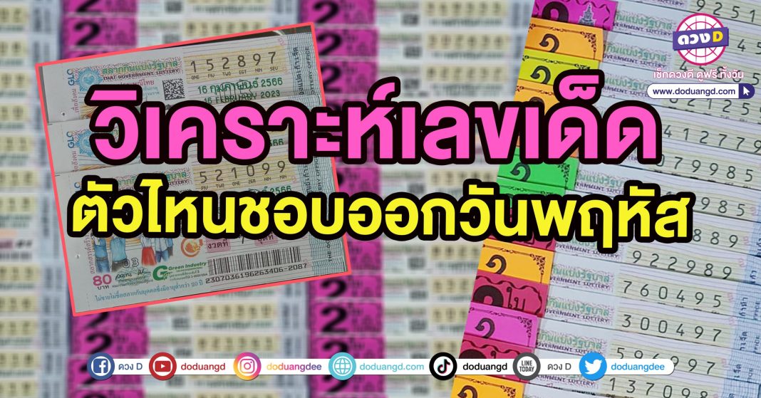 สถิติหวยออกวันพฤหัส หวยออกพฤหัส 16 2 66