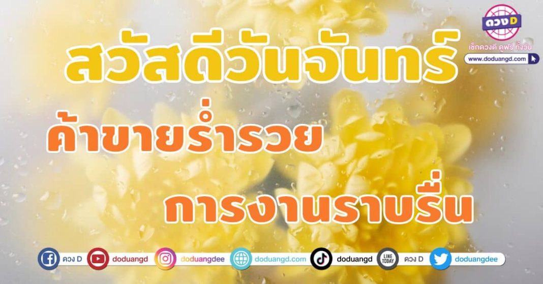 สวัสดีวันจันทร์ 2566 ค้าขายร่ำรวย