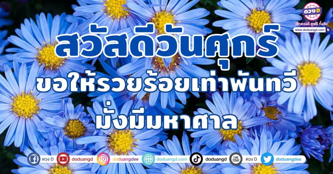 สวัสดีวันศุกร์ ขอให้รวย