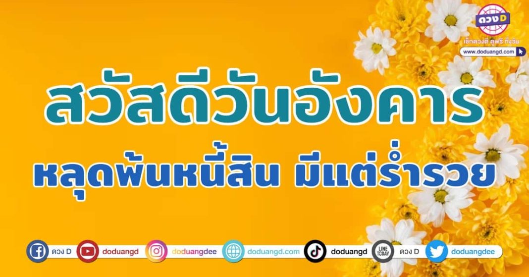 สวัสดีวันอังคาร-หลุดพ้นหนี้สิน