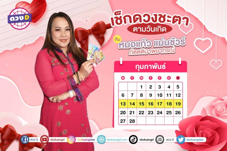 ดวงประจำสัปดาห์ วันวาเลนไทน์ ปี 2566 กับ หมอแก้ว แม่นชัวร์ ประจำวันที่ 13 – 19 กุมภาพันธ์ 2566 (คลิป)