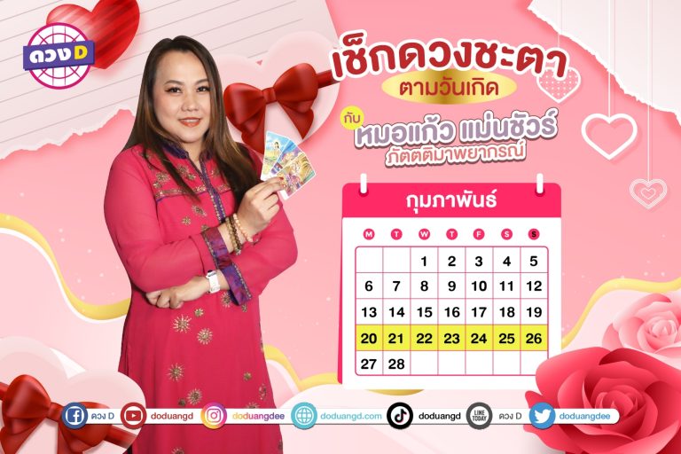 ดวงประจำสัปดาห์ วันวาเลนไทน์ ปี 2566 กับ หมอแก้ว แม่นชัวร์ ประจำวันที่ 20 – 26 กุมภาพันธ์ 2566 (คลิป)