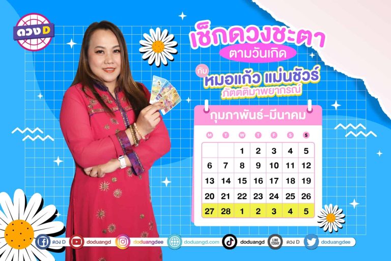 ดวงประจำสัปดาห์ ดวงสัปดาห์ ปี 2566 กับ หมอแก้ว แม่นชัวร์ ประจำวันที่ 27 กุมภาพันธ์ – 5 มีนาคม 2566 (คลิป)