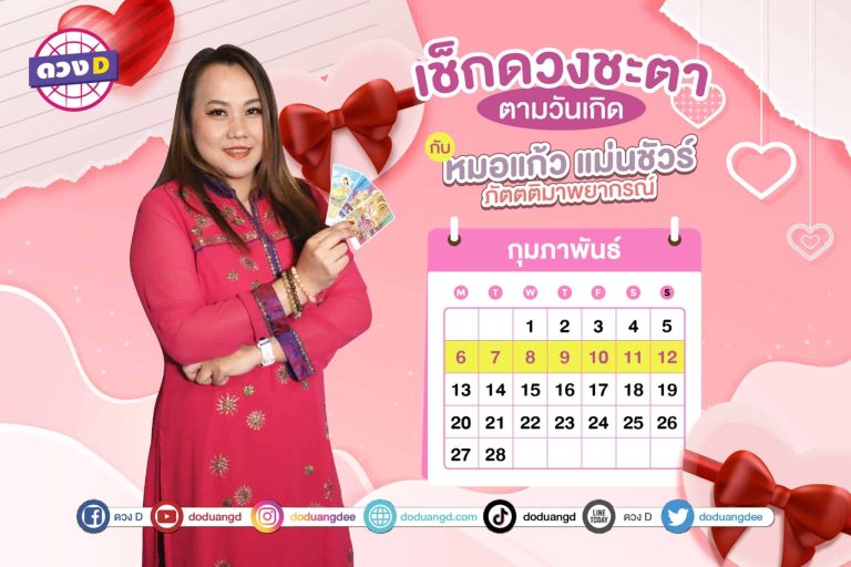 ดูคำทำนาย ดวงประจำสัปดาห์ กับ หมอแก้ว แม่นชัวร์ ประจำวันที่ 6 – 12 กุมภาพันธ์ 2566 (คลิป)
