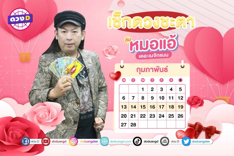 ดวงสัปดาห์ ดวงรายสัปดาห์ ดวงคนรวย ประจำวันที่ 13 – 19 กุมภาพันธ์ 2566 จาก หมอแอ้ เดอะเมจิกแมน