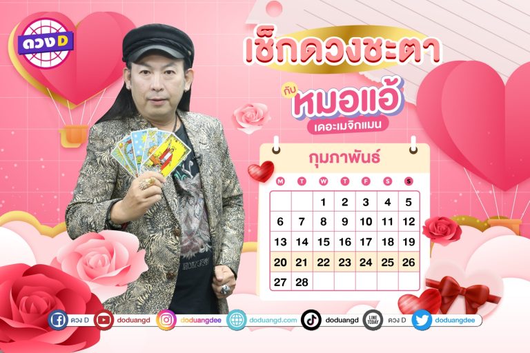 ดวงสัปดาห์ ดวงรายสัปดาห์ ดวงคนรวย ประจำวันที่ 20 – 26 กุมภาพันธ์ 2566 จาก หมอแอ้ เดอะเมจิกแมน