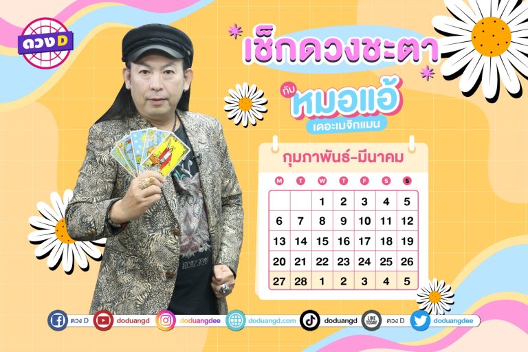 ดวงสัปดาห์ ดวงรายสัปดาห์ ดวงคนรวย ประจำวันที่ 27 กุมภาพันธ์ – 5 มีนาคม 2566 จาก หมอแอ้ เดอะเมจิกแมน