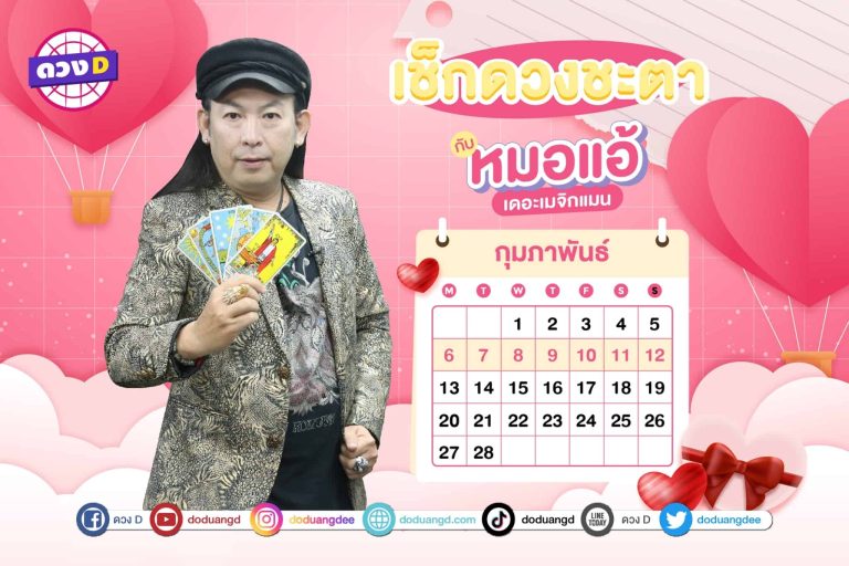 ดูดวง ดวงสัปดาห์ สัปดาห์นี้ เช็กดวงประจำสัปดาห์ กับ หมอแอ้ เดอะเมจิกแมน ประจำวันที่ 6 – 12 กุมภาพันธ์ 2566 (คลิป)
