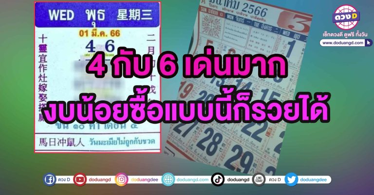 มาแล้วหวยเด็ดงวดนี้ เลขปฏิทินจีน 1 มีนาคม 2566 เด่นสุดคือ 4 กับ 6 | ดวงD หวยพารวย