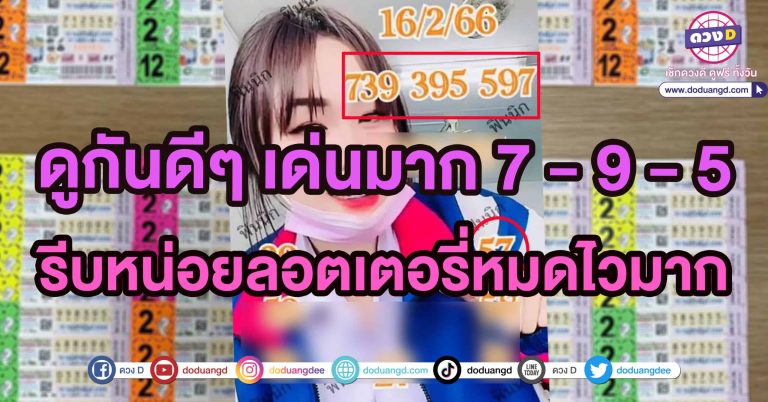 งวดนี้เด่น 7 – 9 – 5 หวยสาวสวนแตง 16 2 66 จับคู่แบบนี้รับรองรวยเละ