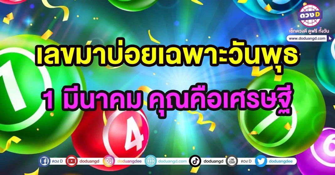 หวยออกวันพุธ 1 มีนาคม2566