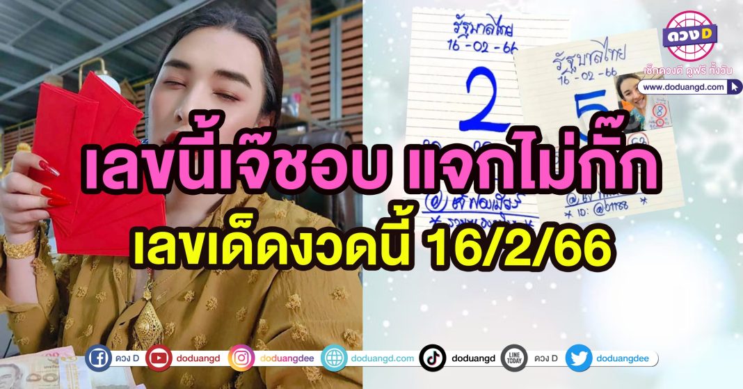 หวยเจ๊ฟองเบีบร์ เลขเด็ดงวดนี้ 16กุมภาพันธ์2566