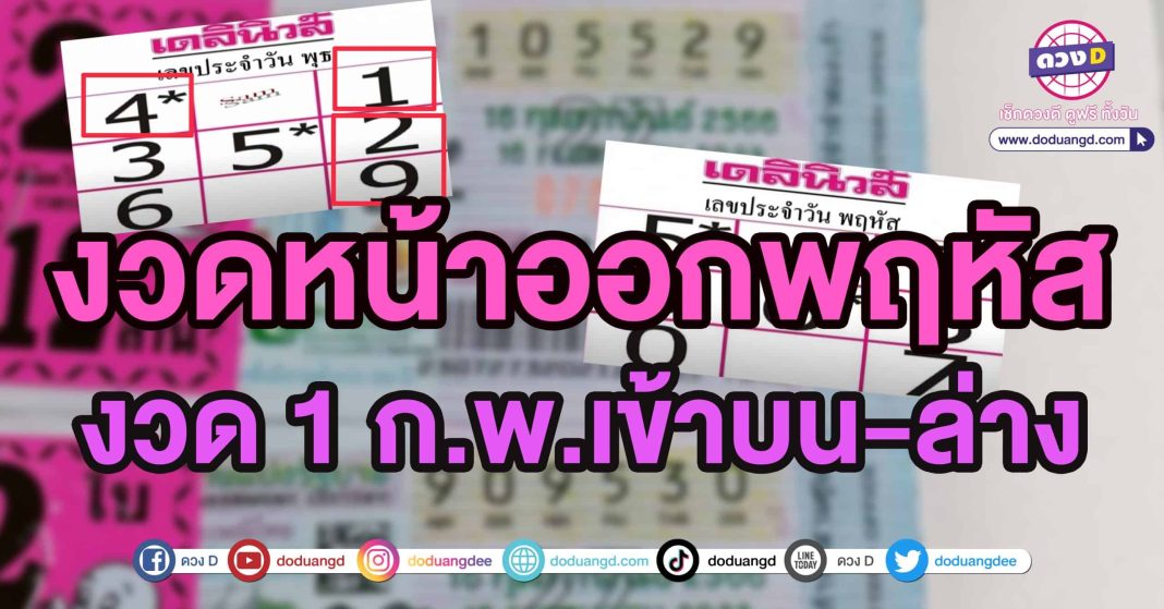 หวยเดลินิวส์วันพฤหัส 16 2 66 หวยออกวันพฤหัส