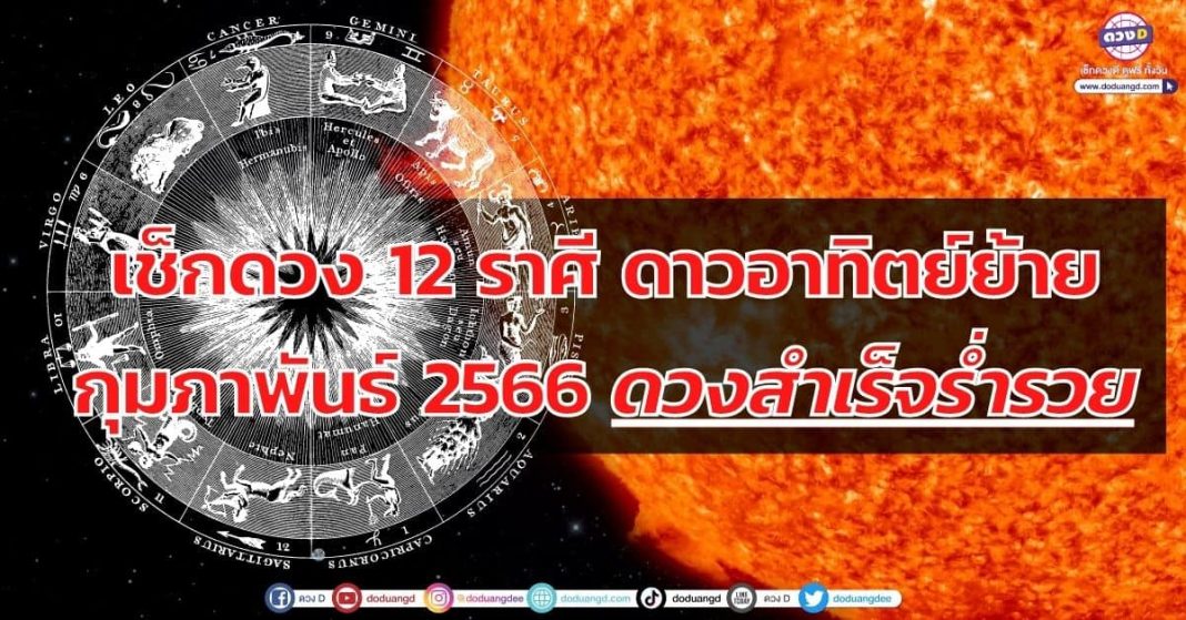 เช็กดวง 12 ราศี ดาวอาทิตย์ย้าย กุมภาพันธ์ 2566 ดวงสำเร็จร่ำรวย