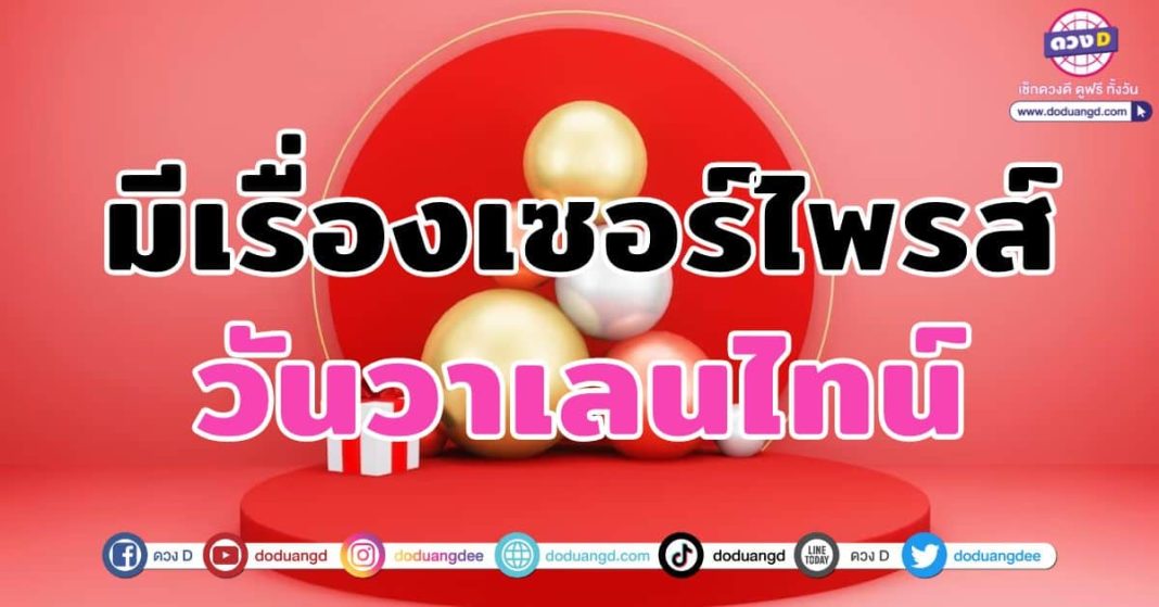 เซอร์ไพรส์-รับวันวาเลนไทน์