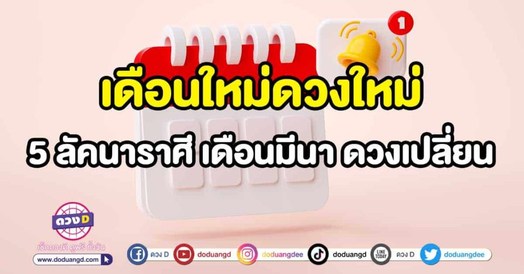 ดวงเดือนมีนาคม 2566