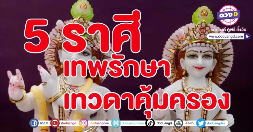 เทพพิทักษ์