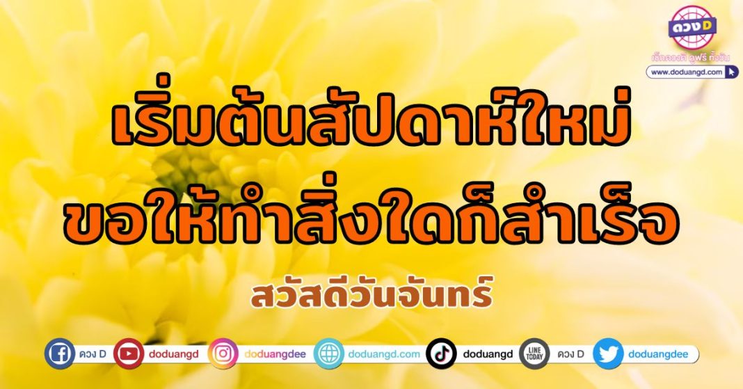 เริ่มต้นสัปดาห์ใหม่-ขอให้ทำสิ่งใดก็สำเร็จ