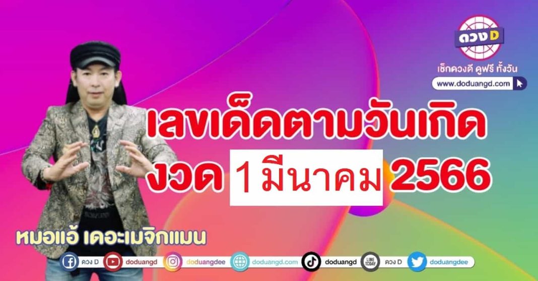 เลขเด็ด หมอแอ้ 1 มีนาคม 2566